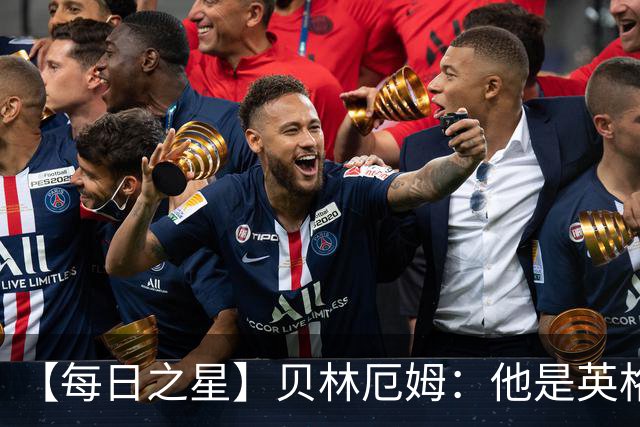 【每日之星】贝林厄姆：他是英格兰的绝境解药 关键先生从不退缩