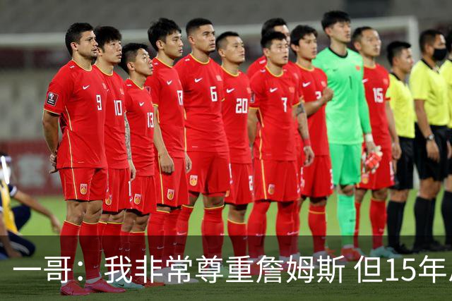 一哥：我非常尊重詹姆斯 但15年总决赛我告诉自己我比他强
