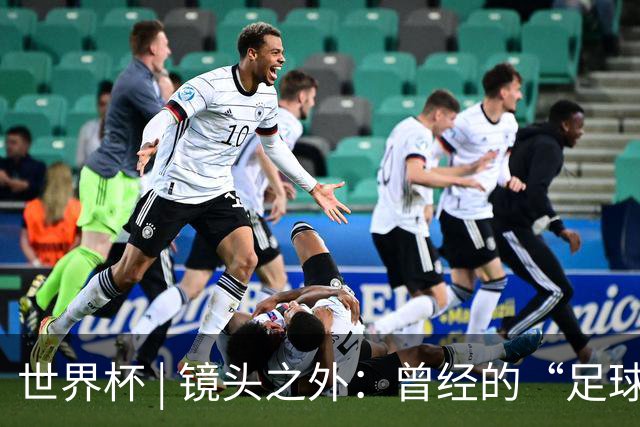 世界杯 | 镜头之外：曾经的“足球荒漠”加拿大，为何进步神速？