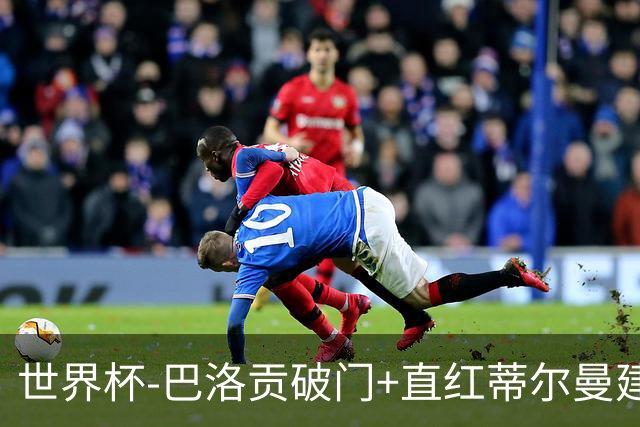 世界杯-巴洛贡破门+直红蒂尔曼建功 十人美国2-0波黑将战比利时