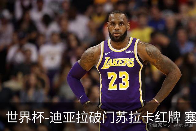 世界杯-迪亚拉破门苏拉卡红牌 塞内加尔半场1-0伊拉克
