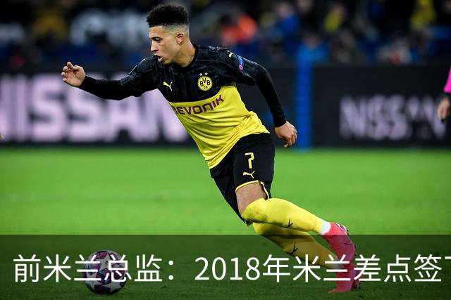 前米兰总监：2018年米兰差点签下C罗 因中资退缩交易最终告吹