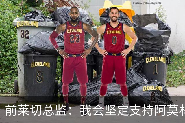 前莱切总监：我会坚定支持阿莫林，尤尔曼和多尔古都是我卖给他的