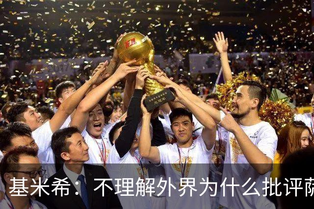 基米希：不理解外界为什么批评萨内 球员都愿意跟随纳格尔斯曼
