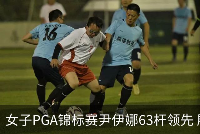 女子PGA锦标赛尹伊娜63杆领先 殷若宁张维维T27
