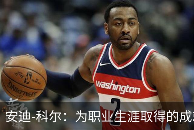 安迪-科尔：为职业生涯取得的成就自豪