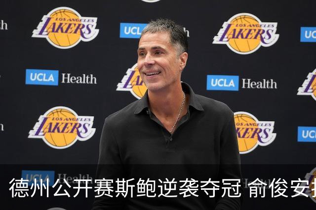 德州公开赛斯鲍逆袭夺冠 俞俊安排名升到第七