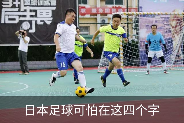 日本足球可怕在这四个字