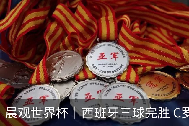 晨观世界杯｜西班牙三球完胜 C罗与莫德里奇对话
