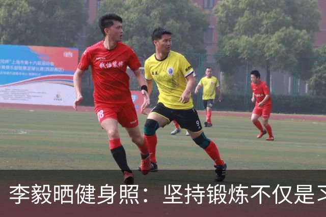 李毅晒健身照：坚持锻炼不仅是习惯 更是生活态度