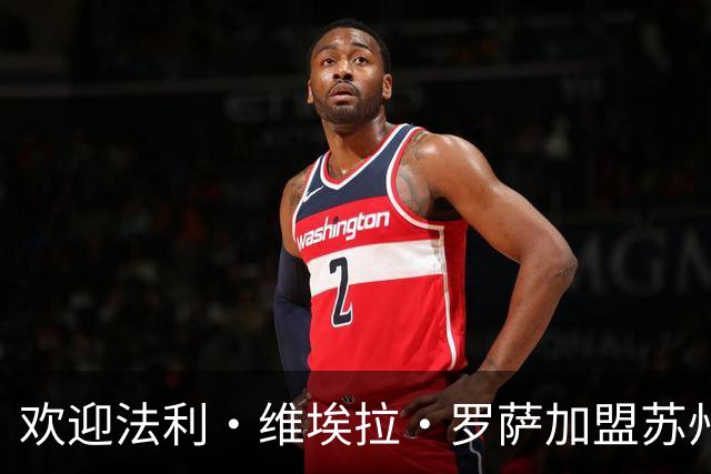 欢迎法利·维埃拉·罗萨加盟苏州东吴足球俱乐部