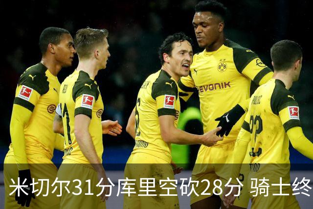 米切尔31分库里空砍28分 骑士终结勇士5连胜