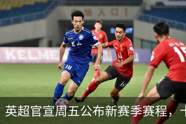 英超官宣周五公布新赛季赛程，卡里克表示争冠很乐观！自曝理想打法