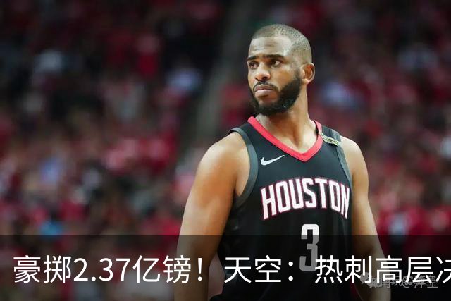 豪掷2.37亿镑！天空：热刺高层决心要与强队竞争，绝不再去降级区