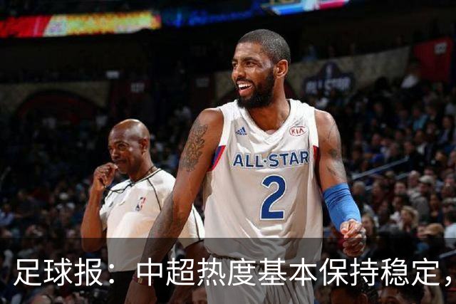 足球报：中超热度基本保持稳定，跨年赛制仍须积极推进