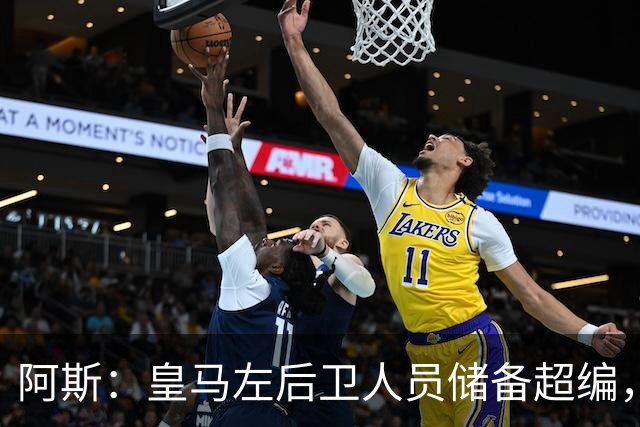 阿斯：皇马左后卫人员储备超编，计划将加西亚和门迪放入市场