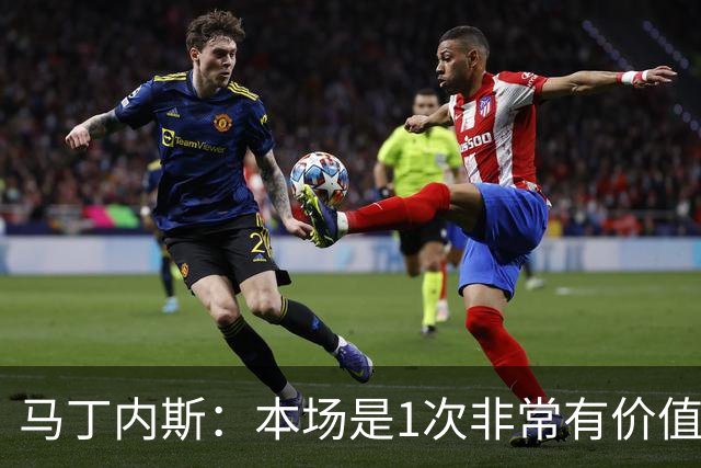 马丁内斯：本场是1次非常有价值的考验 我们的目标是赢下所有比赛