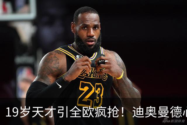 19岁天才引全欧疯抢！迪奥曼德心仪巴黎，利物浦仍全力追逐