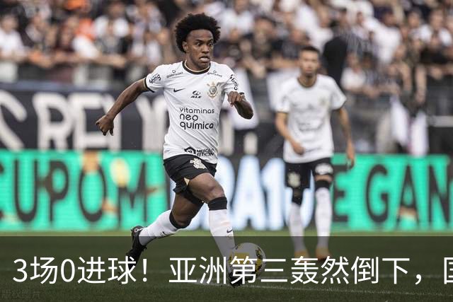 3场0进球！亚洲第三轰然倒下，国足未来恐不再有“恐韩症”