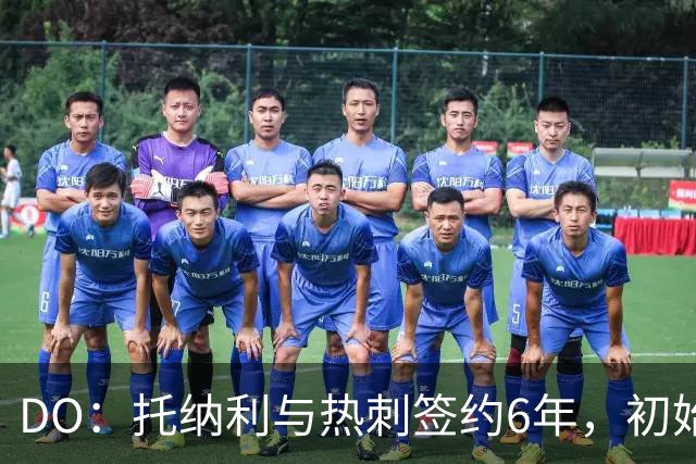 DO：托纳利与热刺签约6年，初始转会费9250万镑，总价1亿镑