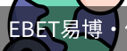 EBET易博