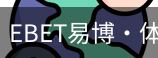 EBET易博
